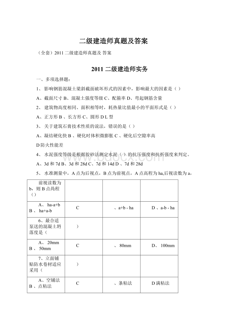 二级建造师真题及答案Word文档下载推荐.docx_第1页