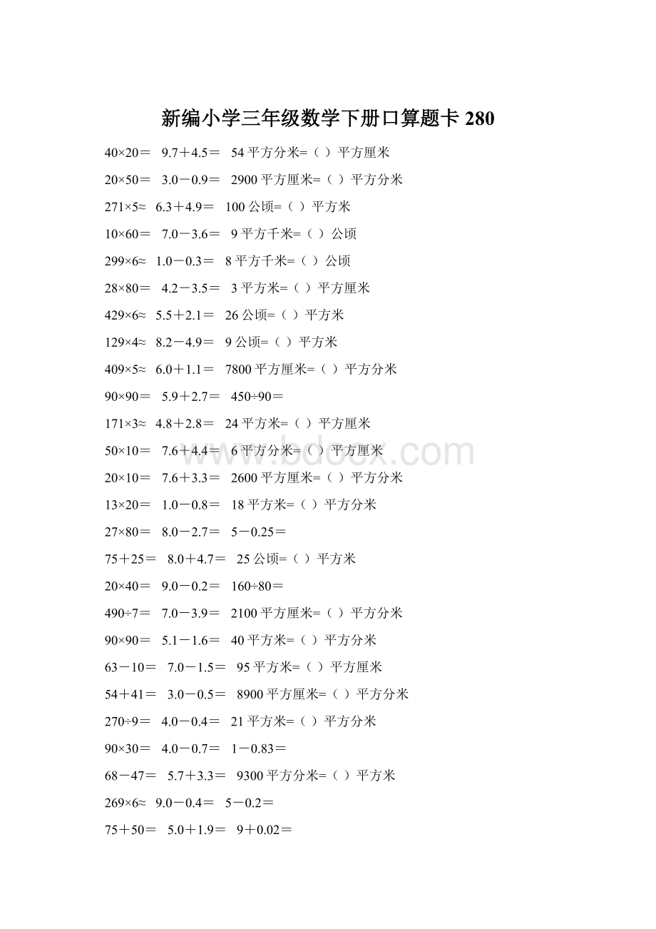 新编小学三年级数学下册口算题卡280Word文档格式.docx_第1页