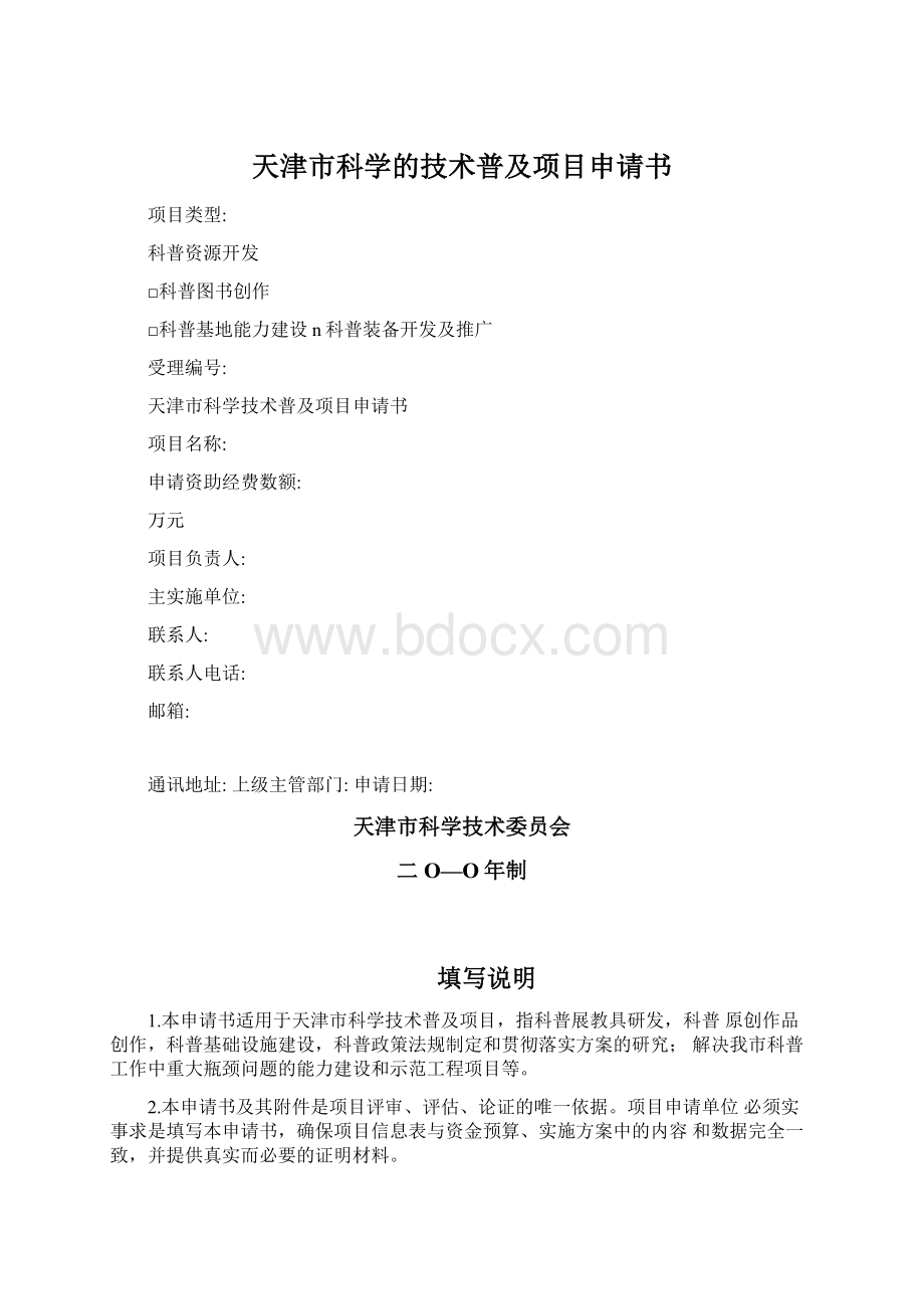 天津市科学的技术普及项目申请书.docx