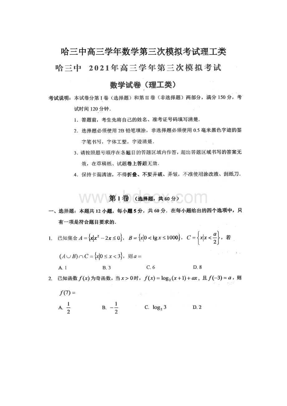 哈三中高三学年数学第三次模拟考试理工类.docx_第1页