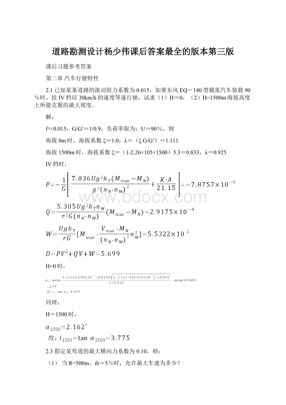 道路勘测设计杨少伟课后答案最全的版本第三版Word文档下载推荐.docx