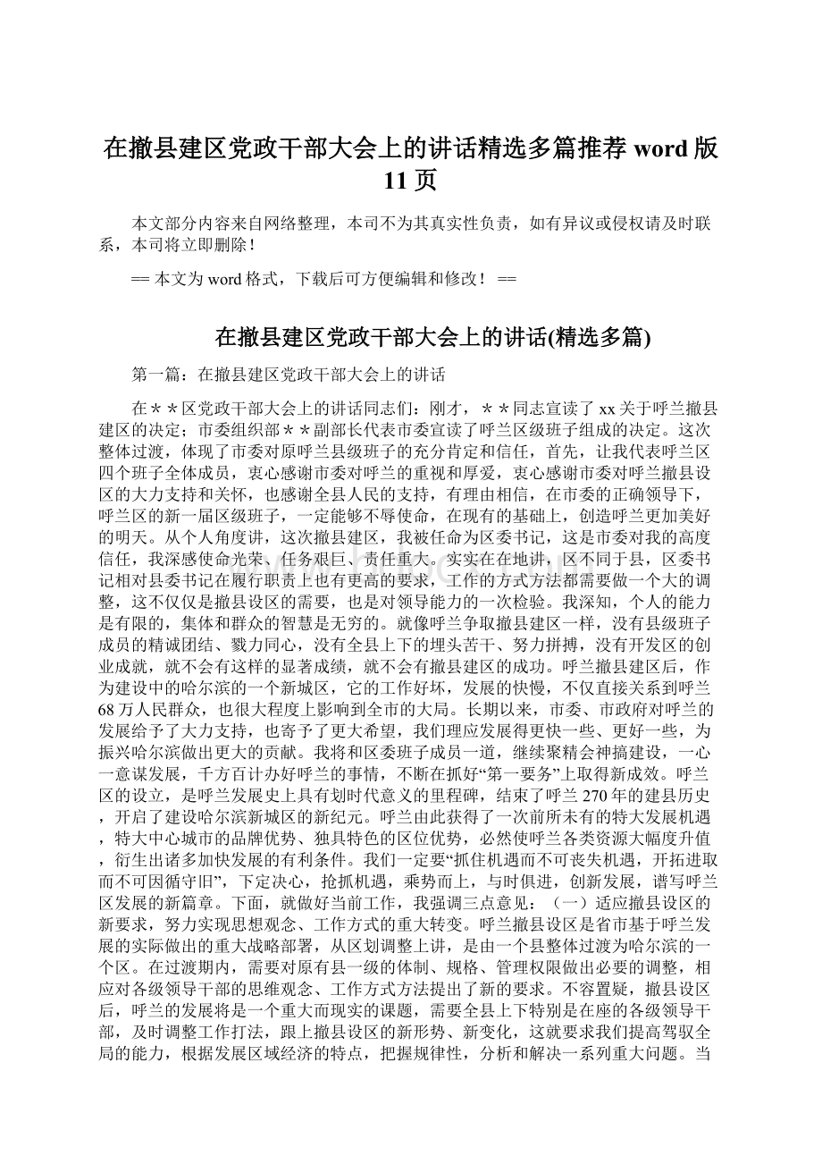 在撤县建区党政干部大会上的讲话精选多篇推荐word版 11页.docx_第1页