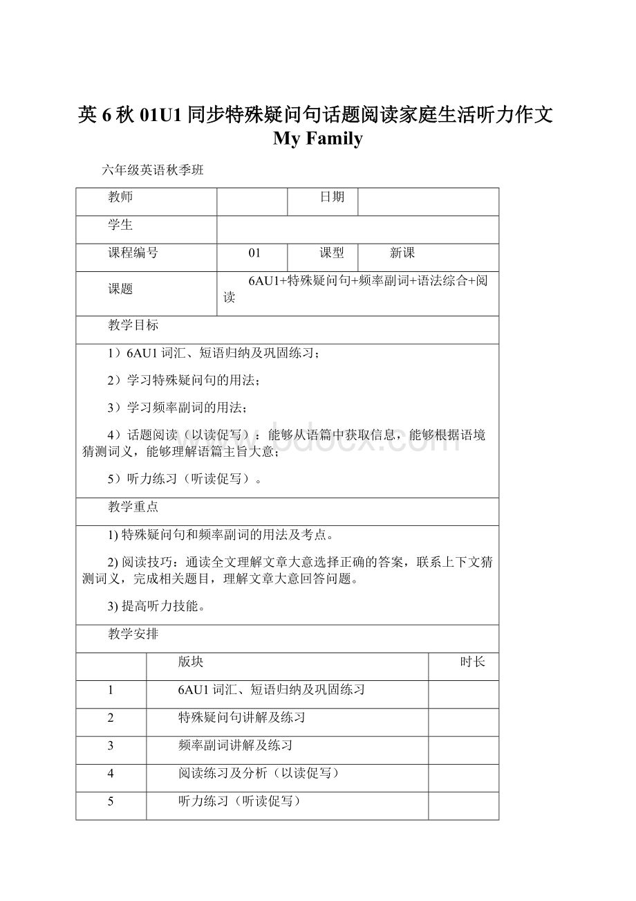 英6秋01U1同步特殊疑问句话题阅读家庭生活听力作文My Family文档格式.docx