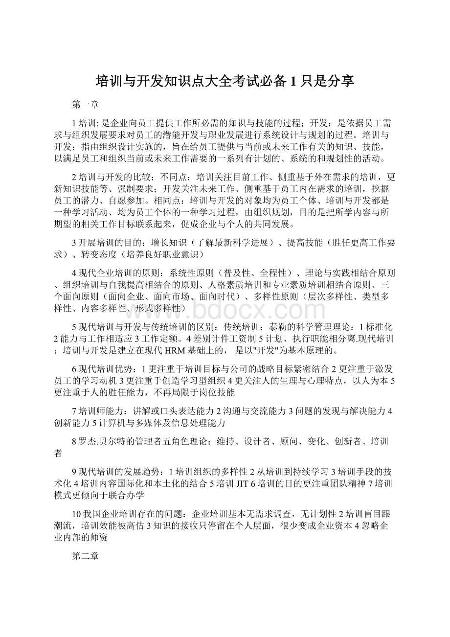 培训与开发知识点大全考试必备1只是分享Word文档下载推荐.docx_第1页