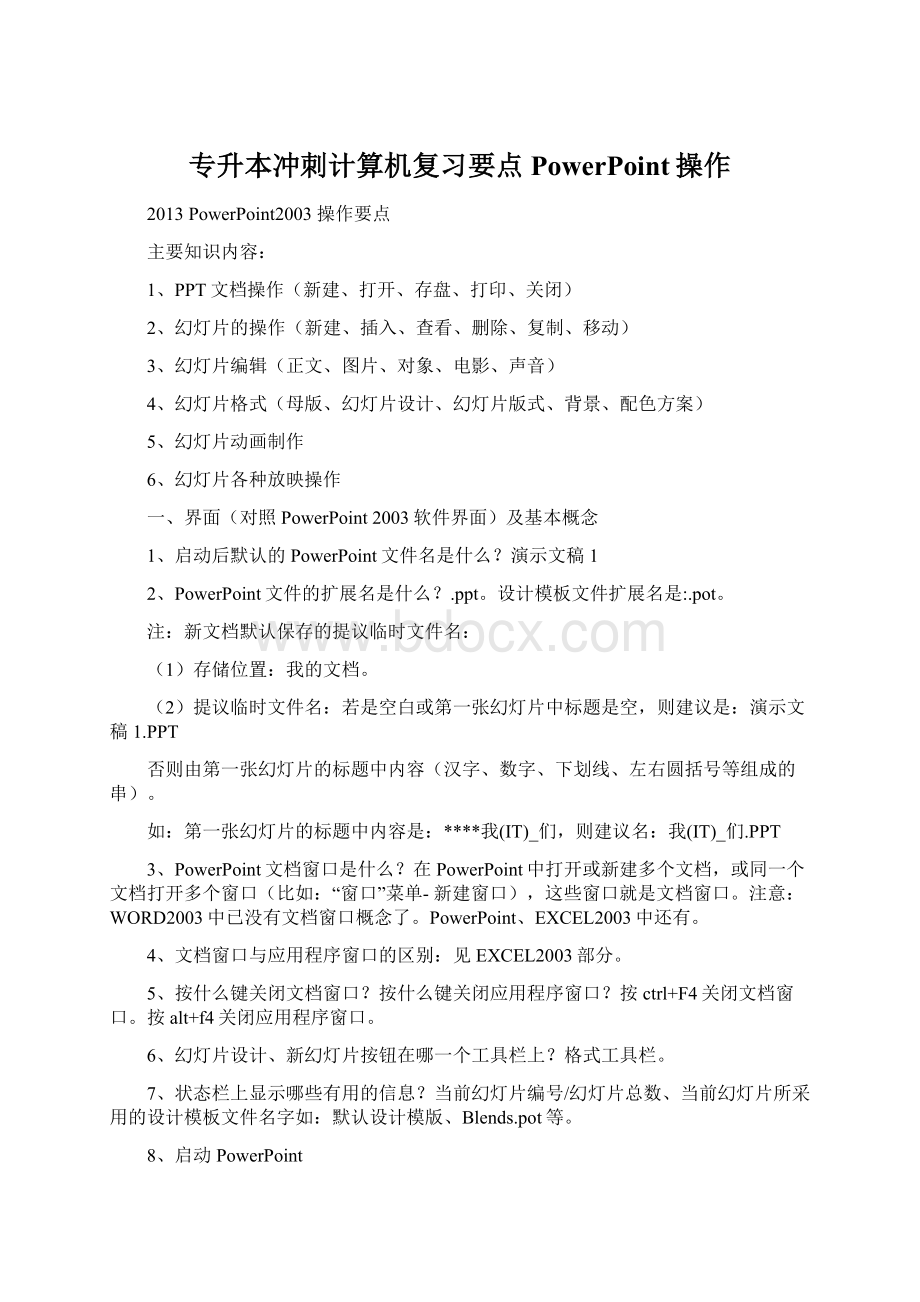 专升本冲刺计算机复习要点PowerPoint操作.docx_第1页