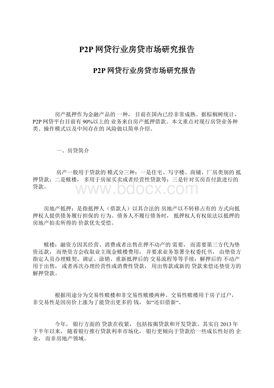 P2P网贷行业房贷市场研究报告.docx_第1页