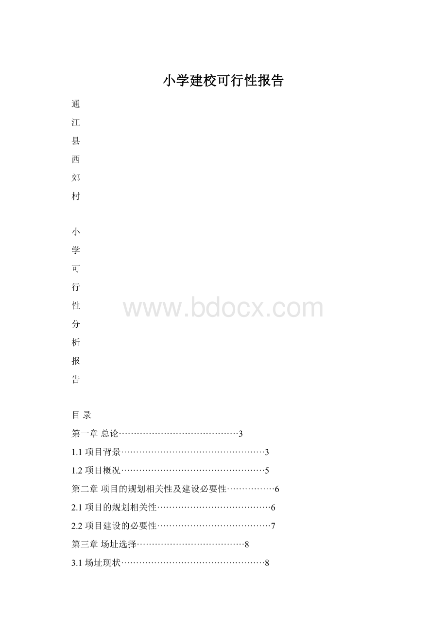 小学建校可行性报告文档格式.docx_第1页