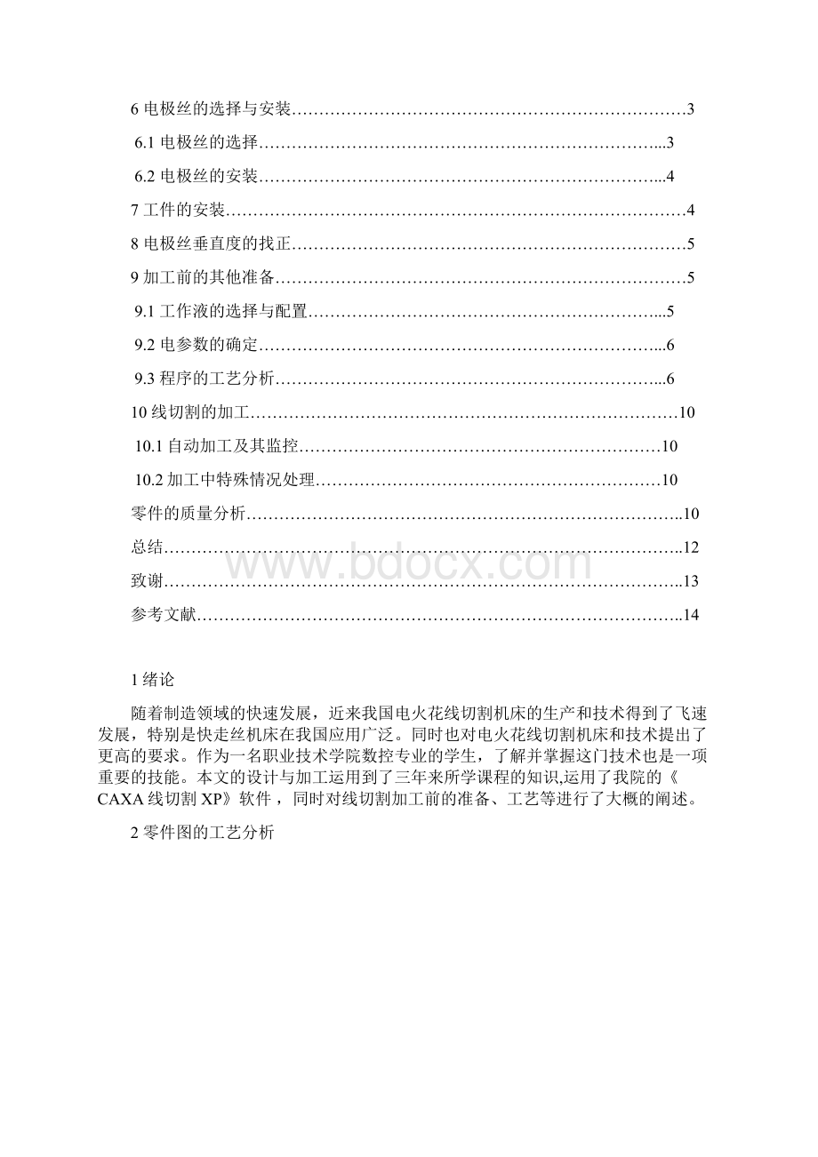 五叶轮零件的电火花线切割加工大学论文.docx_第2页