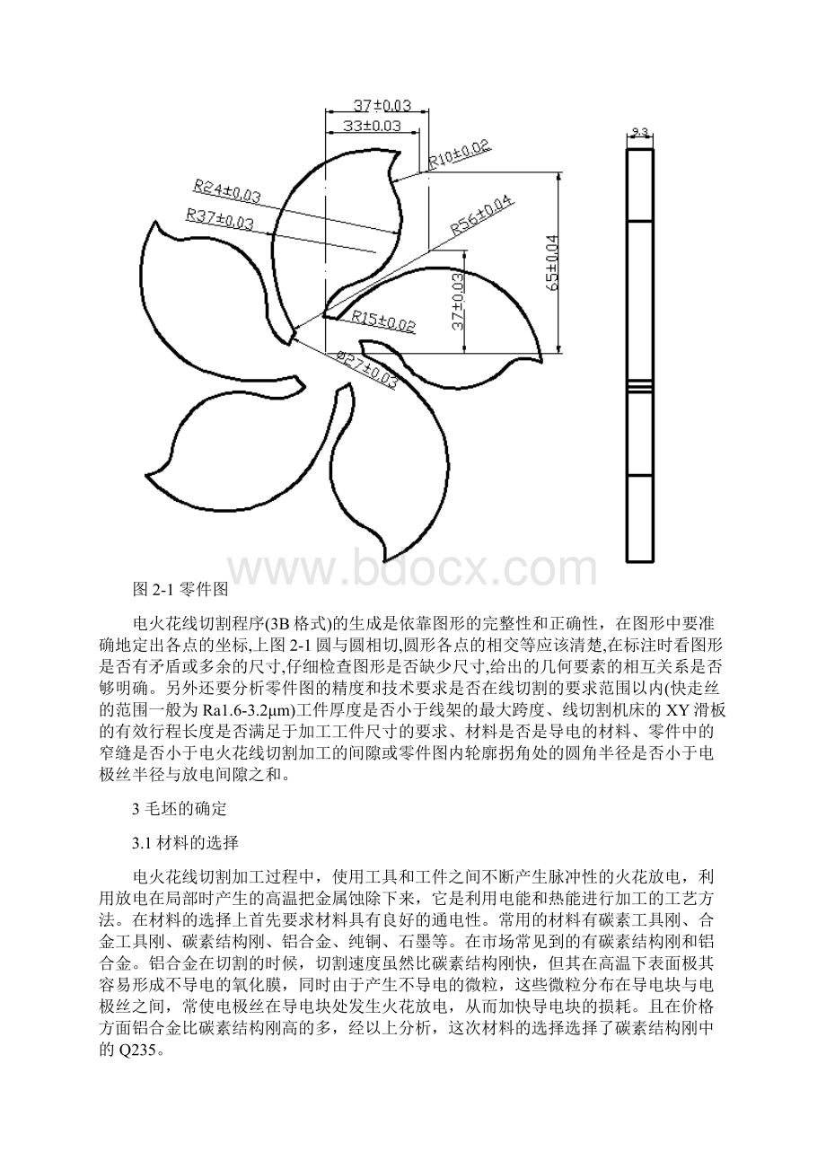 五叶轮零件的电火花线切割加工大学论文.docx_第3页