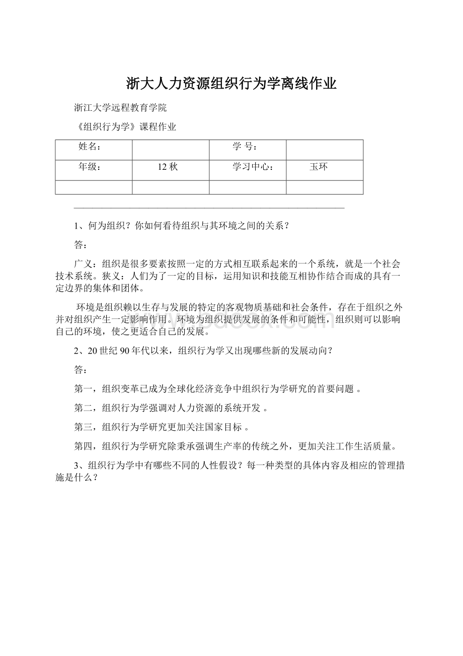 浙大人力资源组织行为学离线作业.docx_第1页