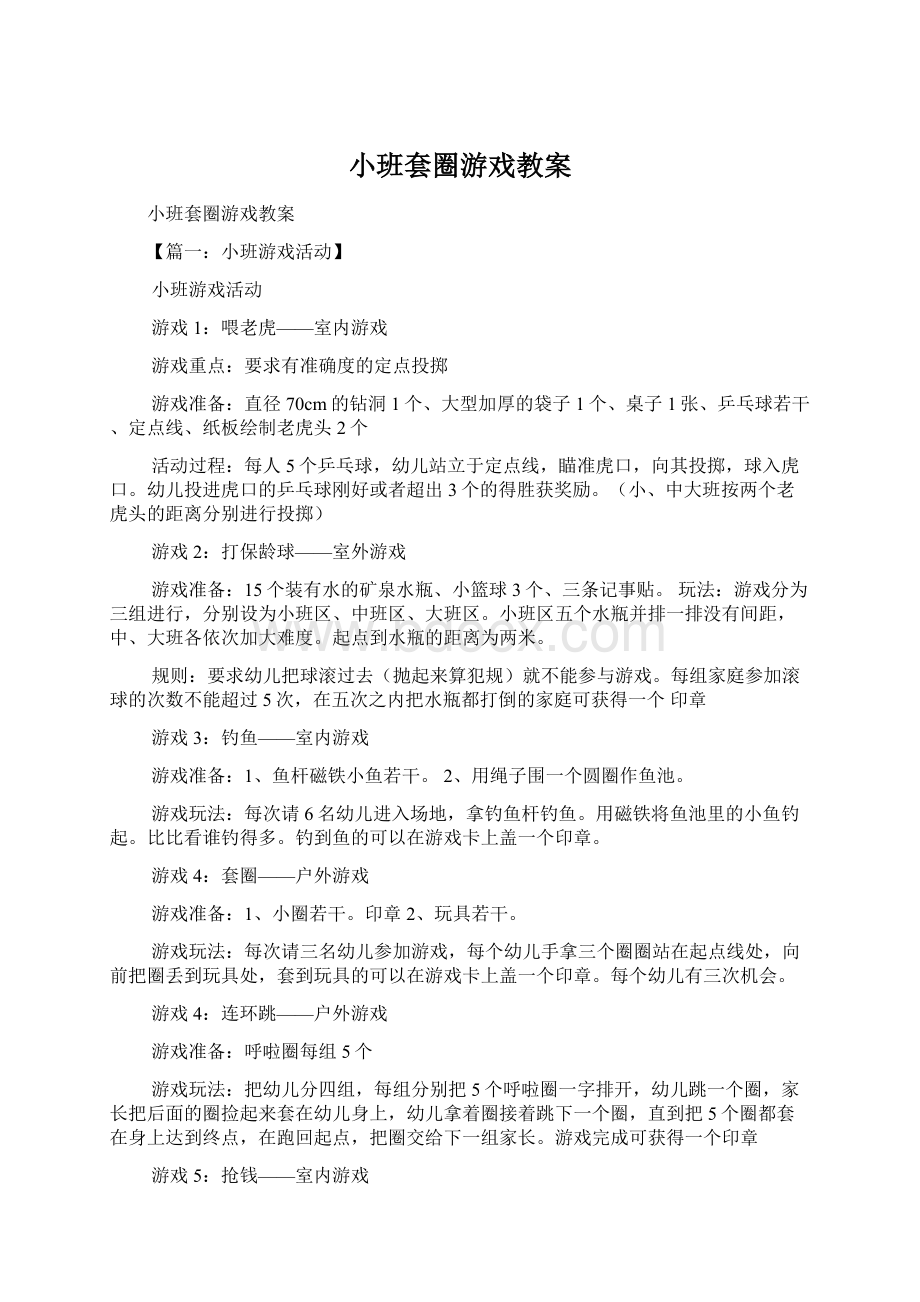 小班套圈游戏教案.docx_第1页