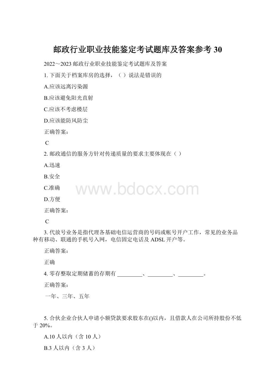 邮政行业职业技能鉴定考试题库及答案参考30.docx