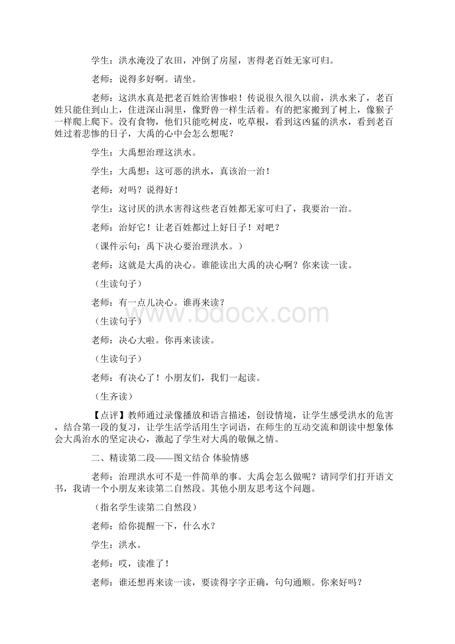 最新部编版二年级上册语文15大禹治水课堂实录Word格式.docx_第2页