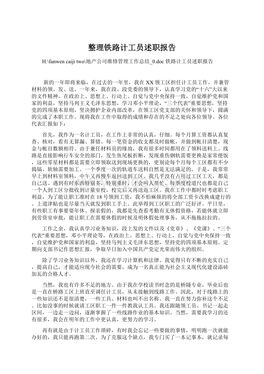 整理铁路计工员述职报告.docx