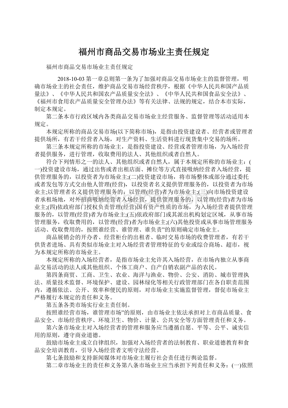 福州市商品交易市场业主责任规定.docx