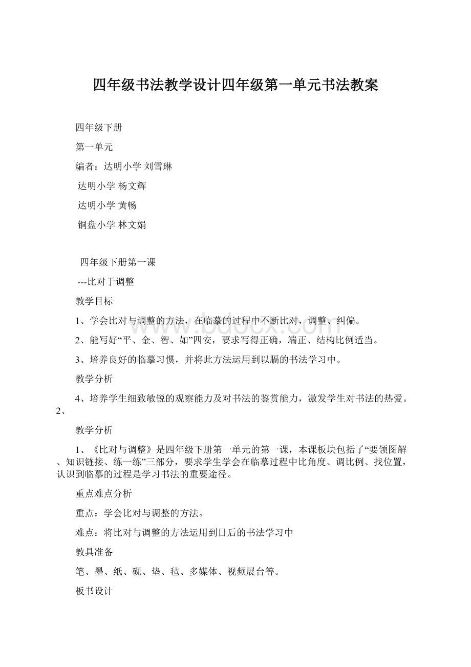 四年级书法教学设计四年级第一单元书法教案Word下载.docx_第1页