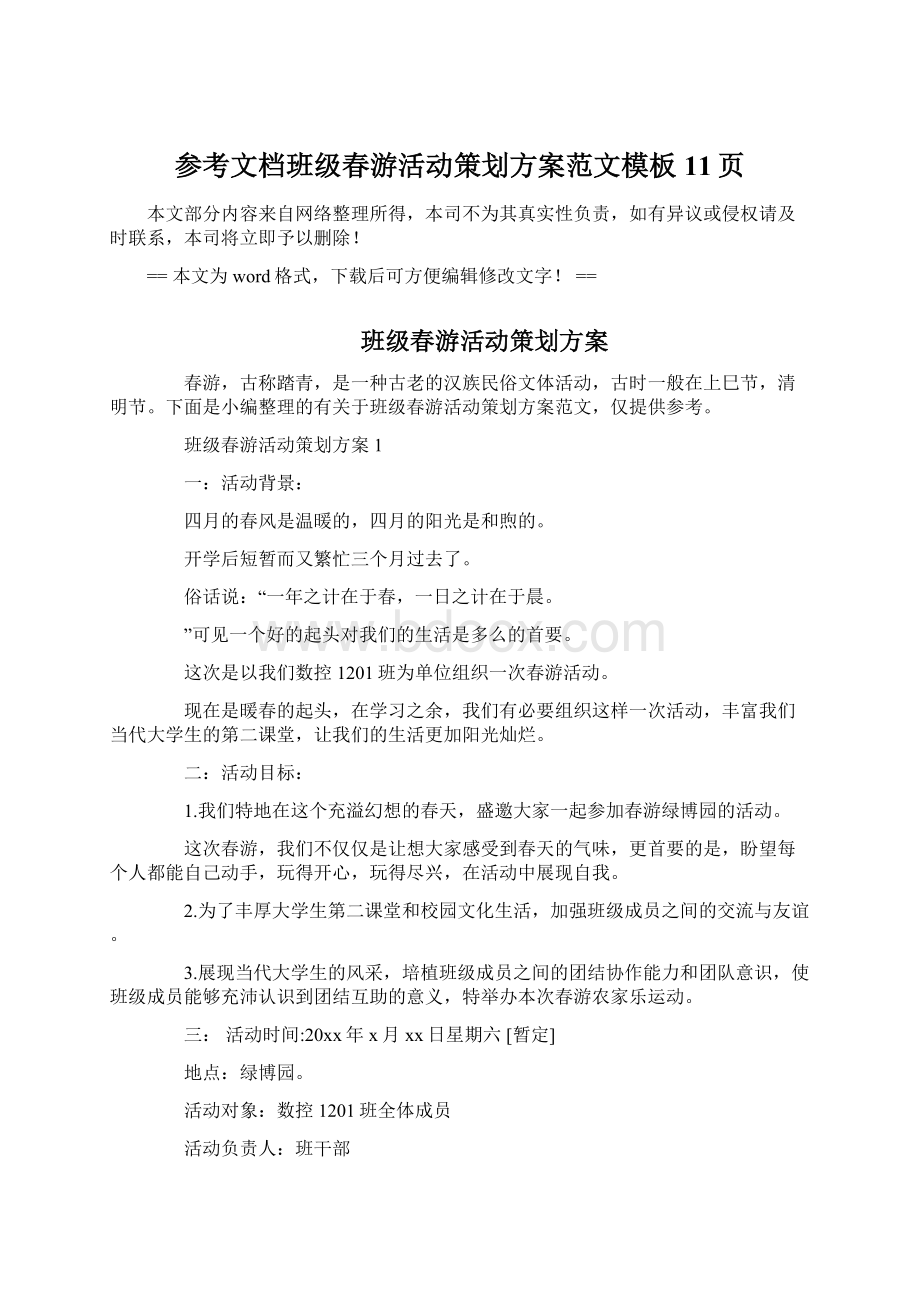 参考文档班级春游活动策划方案范文模板 11页.docx_第1页