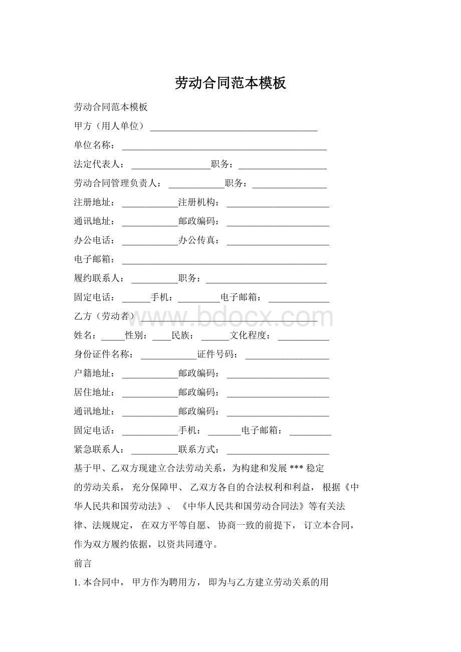 劳动合同范本模板Word文档下载推荐.docx_第1页