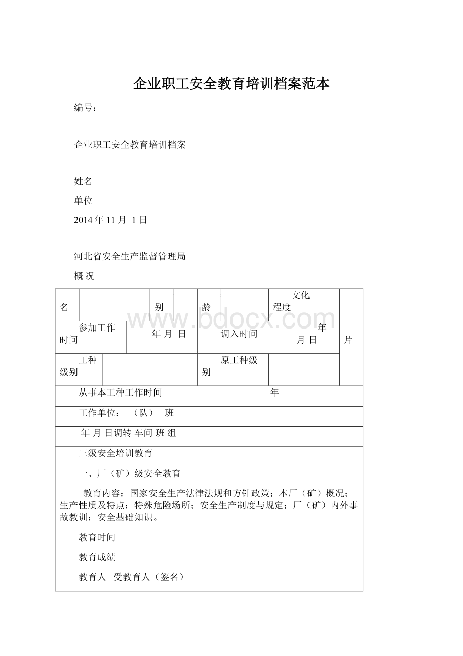 企业职工安全教育培训档案范本.docx_第1页