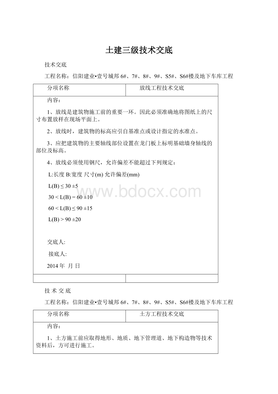 土建三级技术交底Word格式文档下载.docx