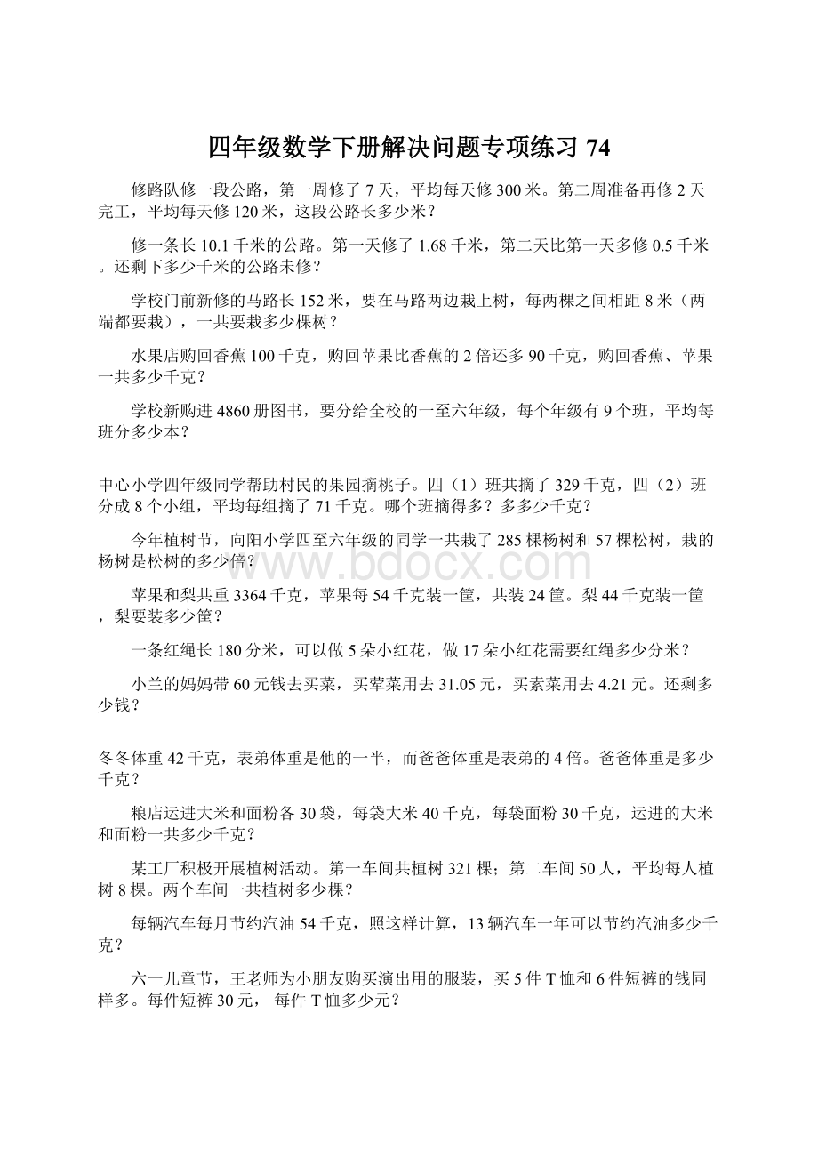 四年级数学下册解决问题专项练习74.docx