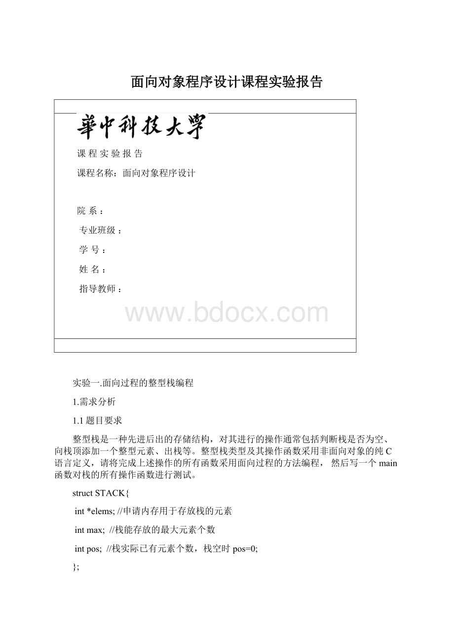 面向对象程序设计课程实验报告Word文件下载.docx_第1页