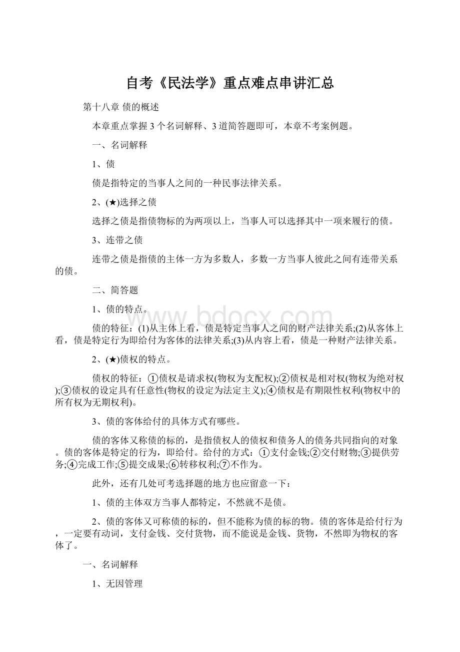 自考《民法学》重点难点串讲汇总Word格式.docx_第1页