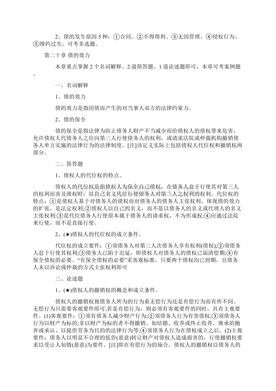 自考《民法学》重点难点串讲汇总Word格式.docx_第3页