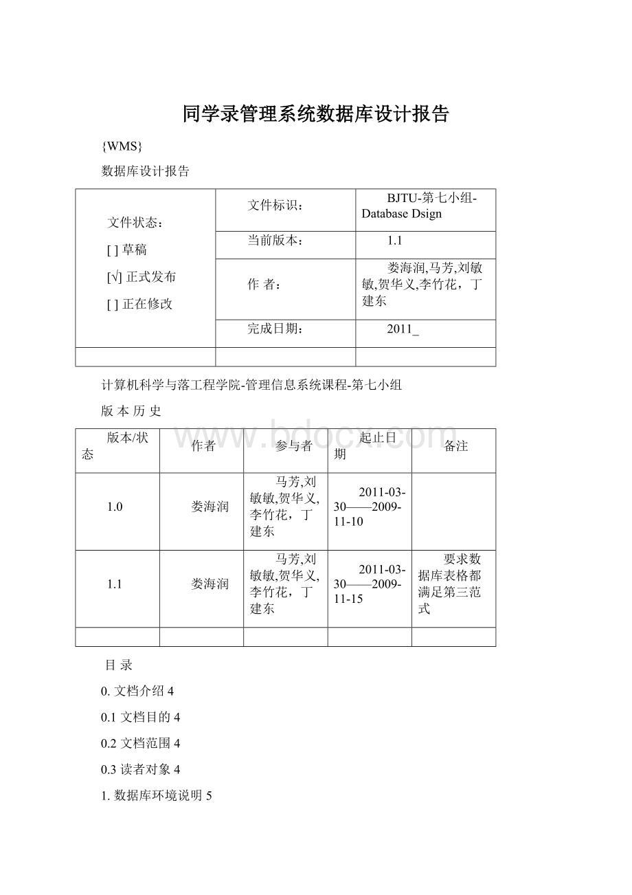 同学录管理系统数据库设计报告Word文档下载推荐.docx