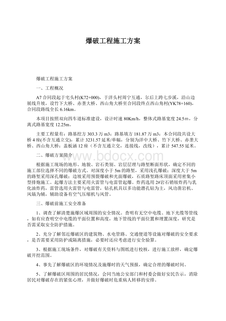 爆破工程施工方案.docx