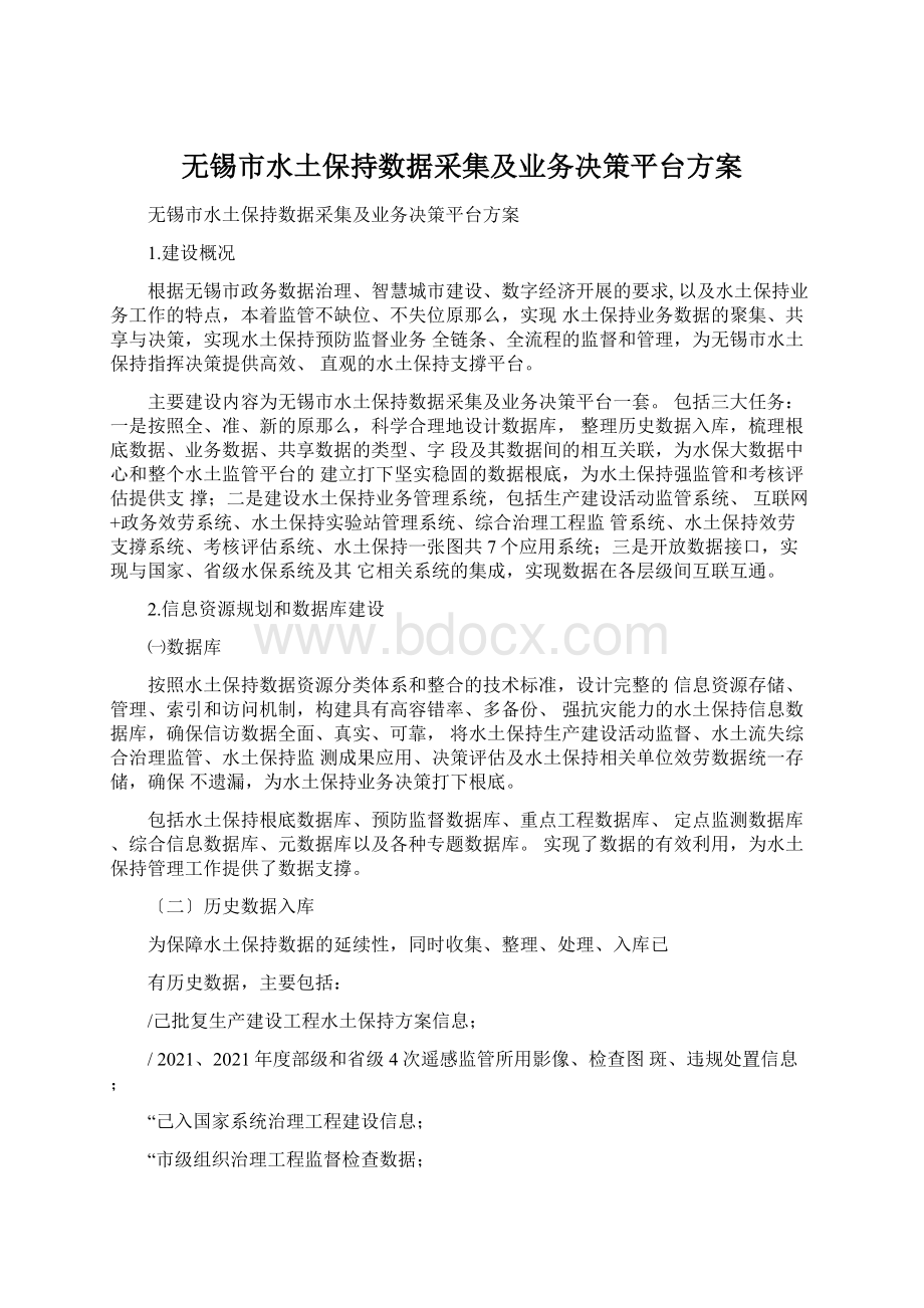 无锡市水土保持数据采集及业务决策平台方案Word格式.docx