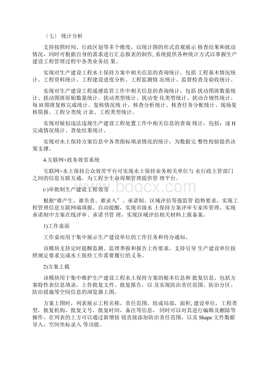 无锡市水土保持数据采集及业务决策平台方案Word格式.docx_第3页