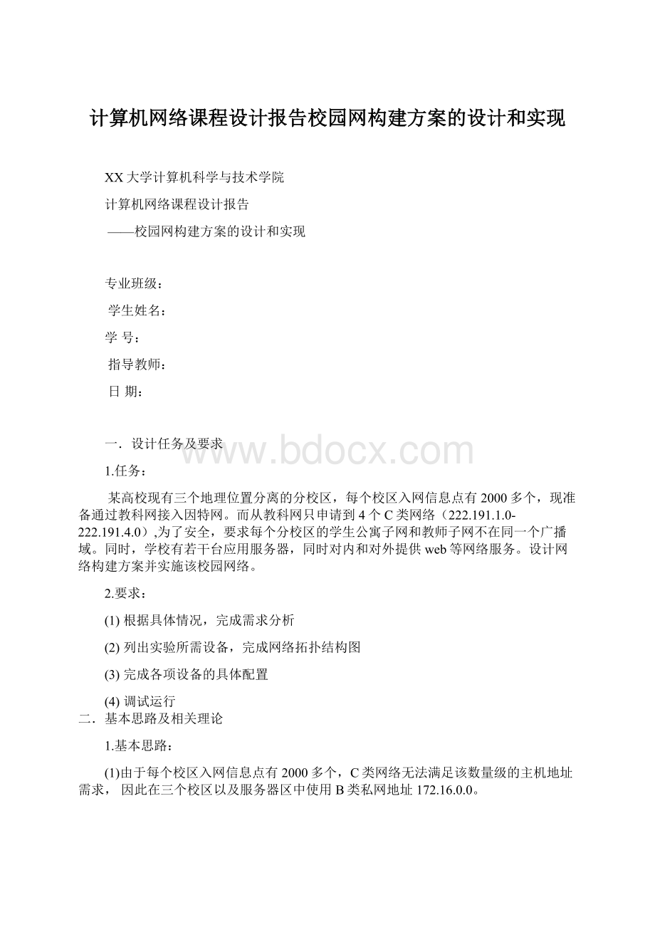 计算机网络课程设计报告校园网构建方案的设计和实现.docx