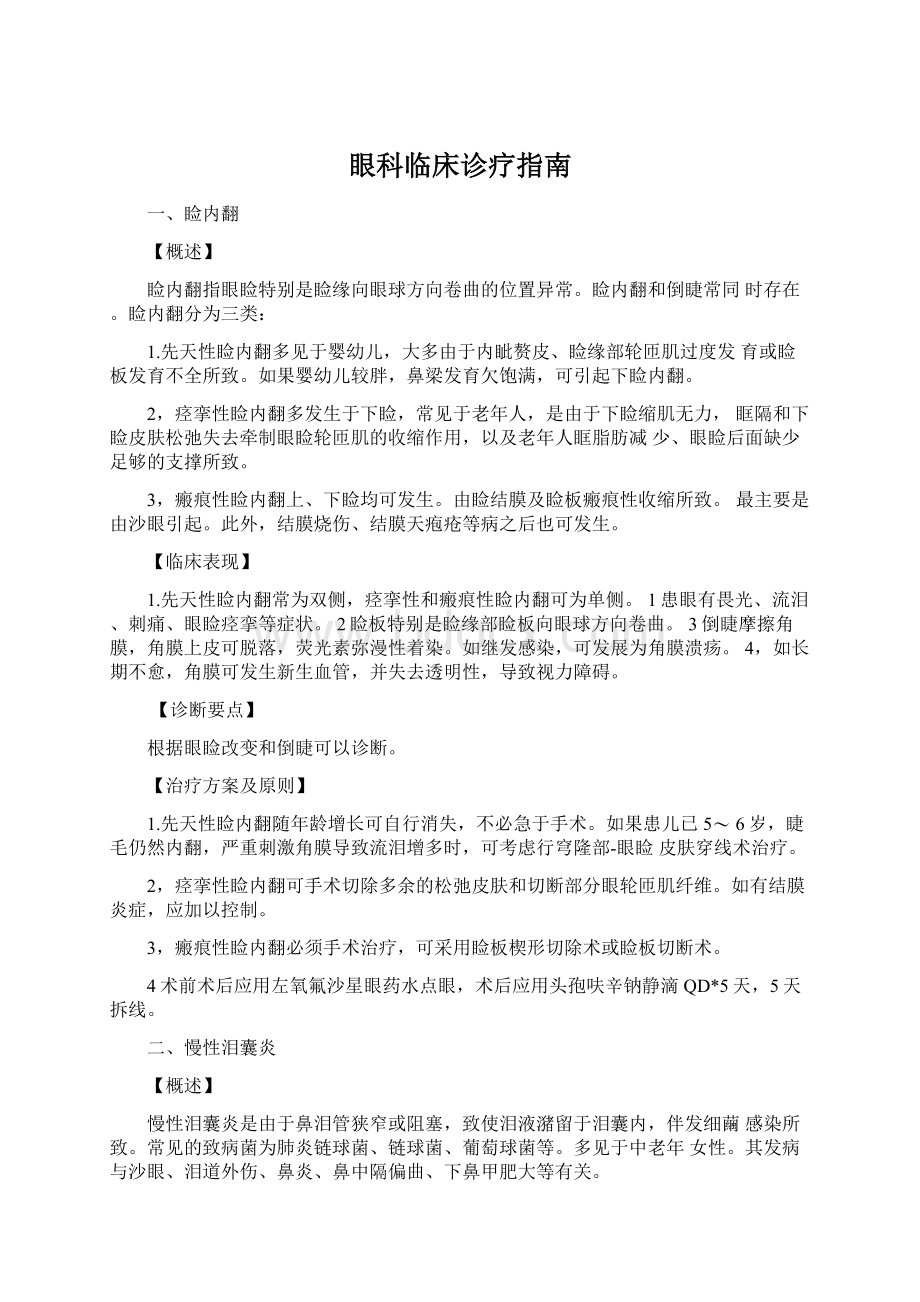 眼科临床诊疗指南Word文件下载.docx