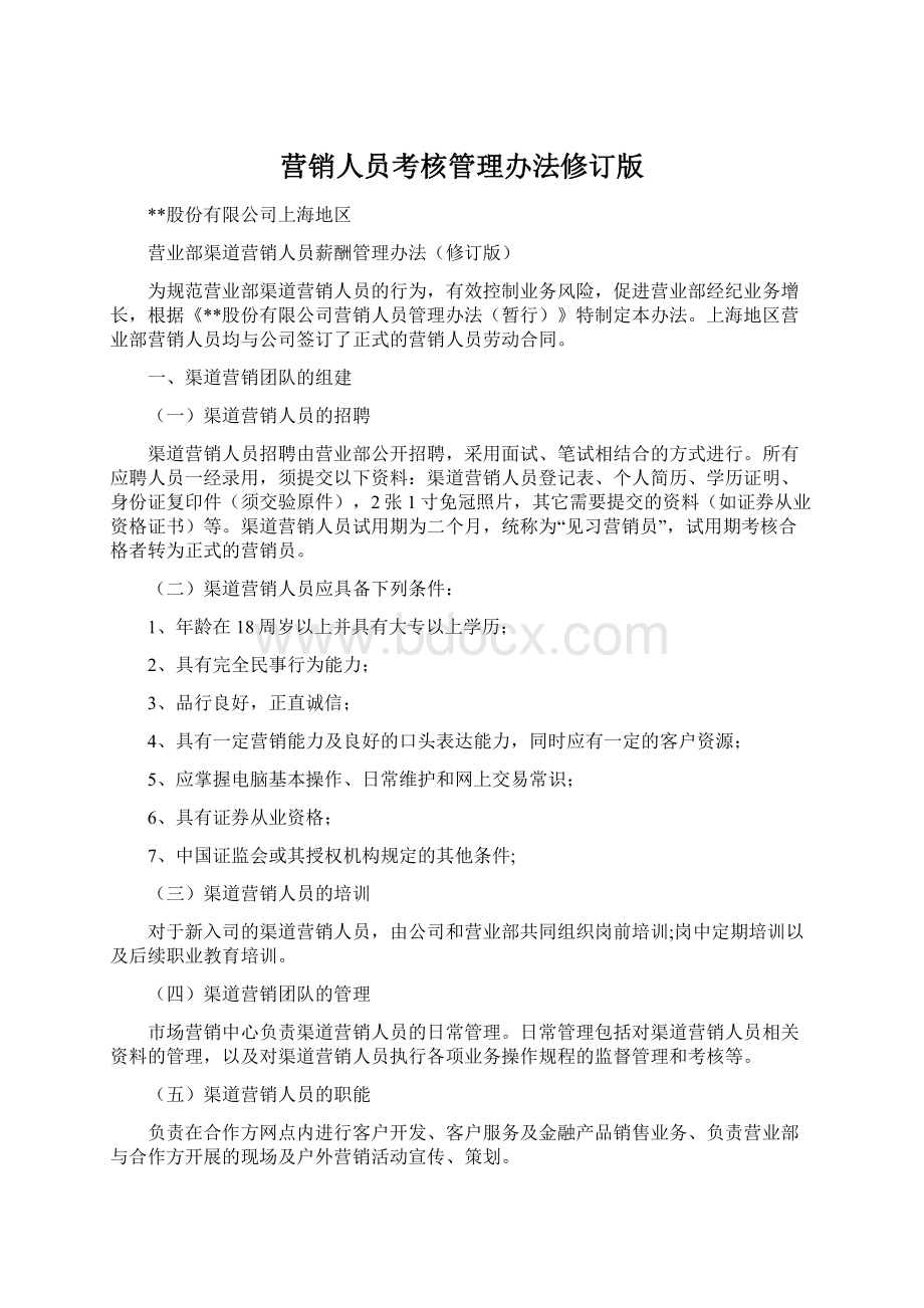 营销人员考核管理办法修订版.docx