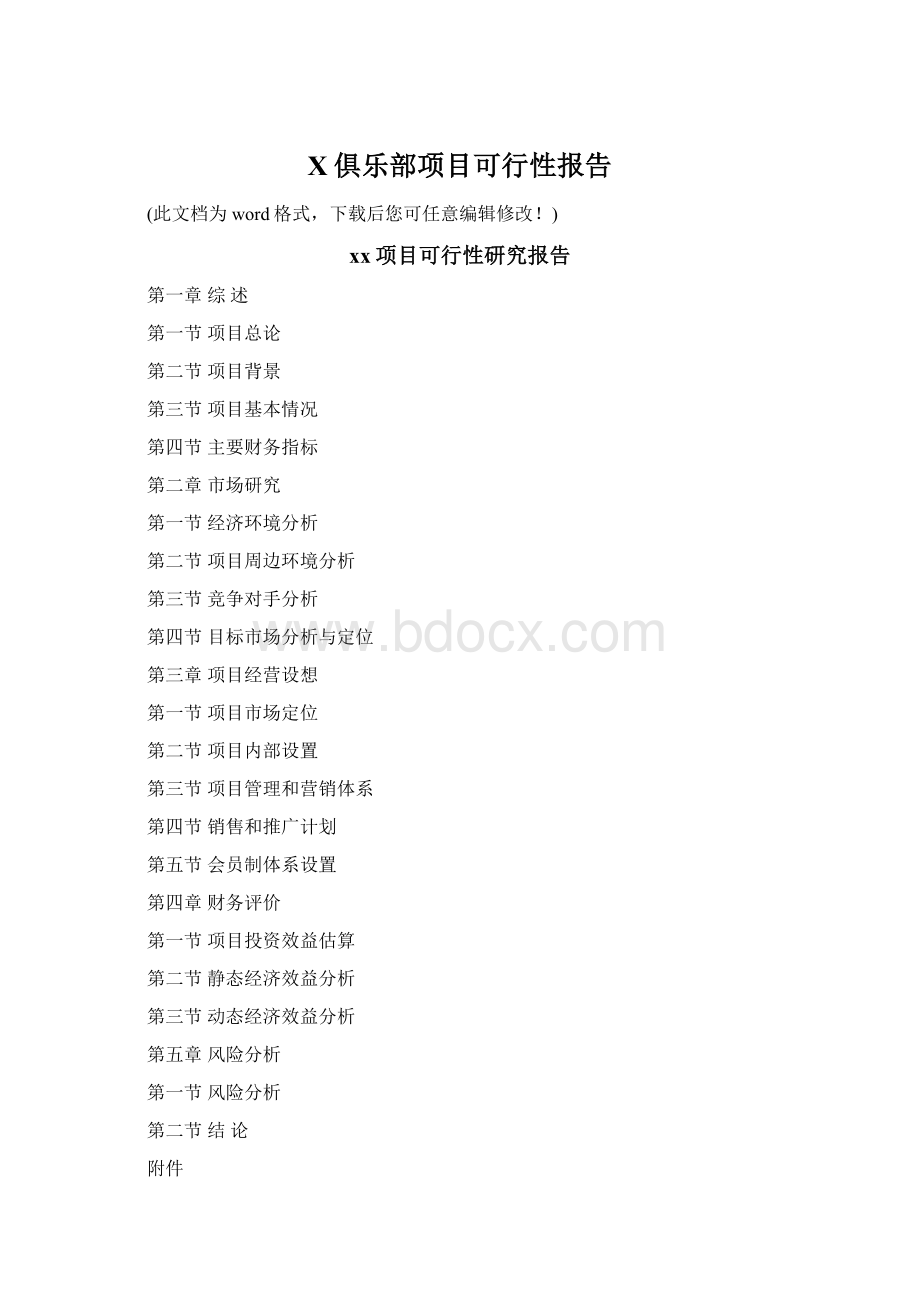 X俱乐部项目可行性报告.docx_第1页