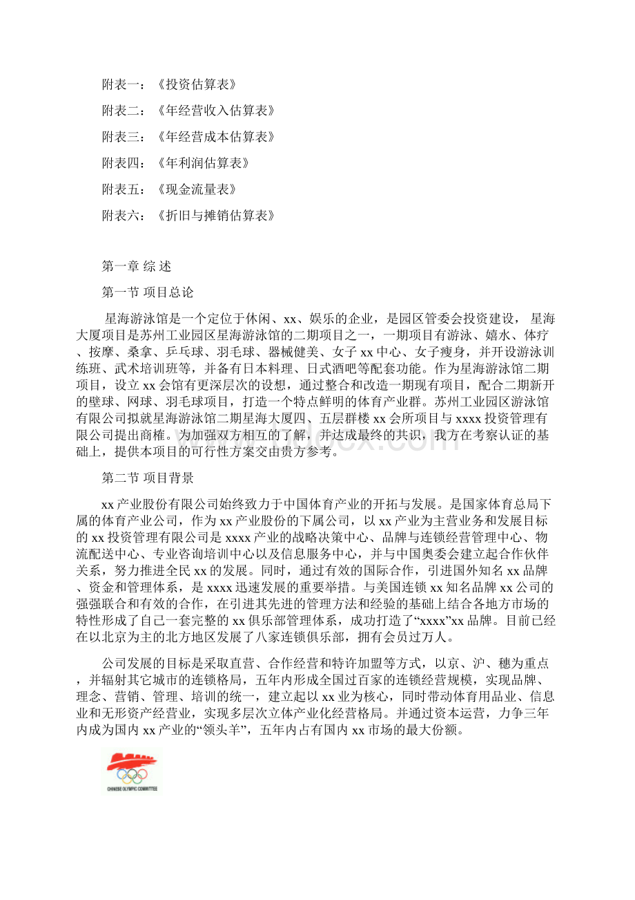 X俱乐部项目可行性报告.docx_第2页