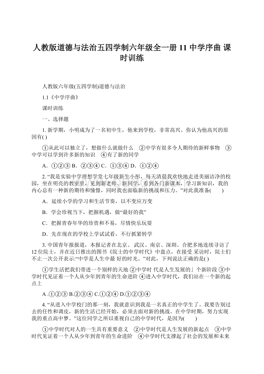 人教版道德与法治五四学制六年级全一册 11 中学序曲 课时训练Word下载.docx_第1页