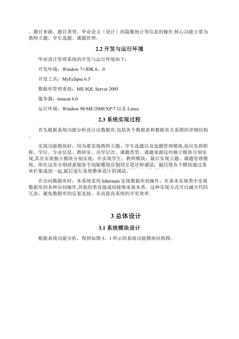 毕业设计管理系统的设计与实现设计说明书文档格式.docx_第3页