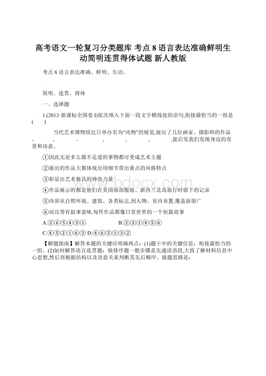 高考语文一轮复习分类题库 考点8 语言表达准确鲜明生动简明连贯得体试题 新人教版Word文件下载.docx_第1页