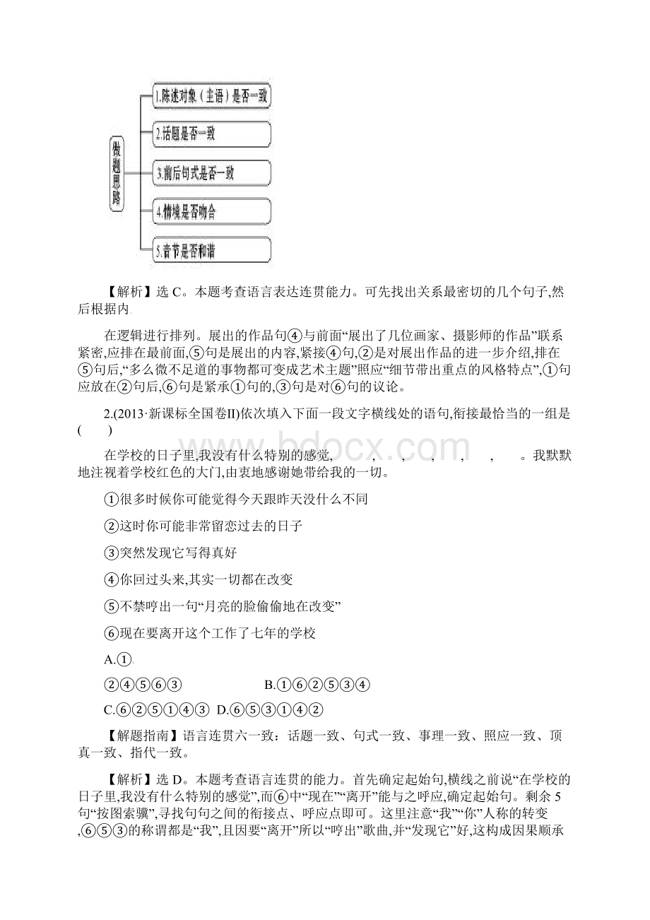 高考语文一轮复习分类题库 考点8 语言表达准确鲜明生动简明连贯得体试题 新人教版Word文件下载.docx_第2页