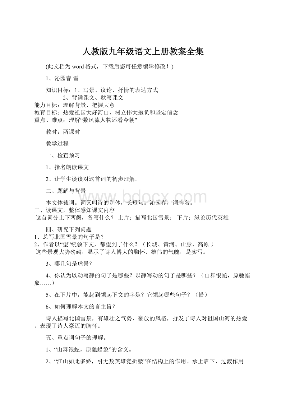 人教版九年级语文上册教案全集Word格式文档下载.docx