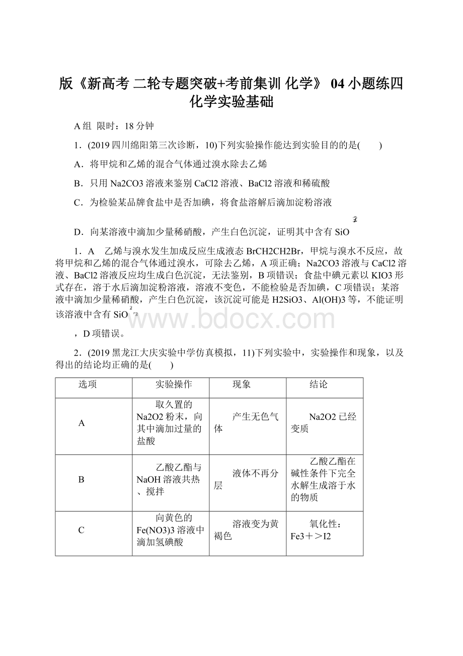 版《新高考 二轮专题突破+考前集训 化学》 04小题练四 化学实验基础.docx_第1页