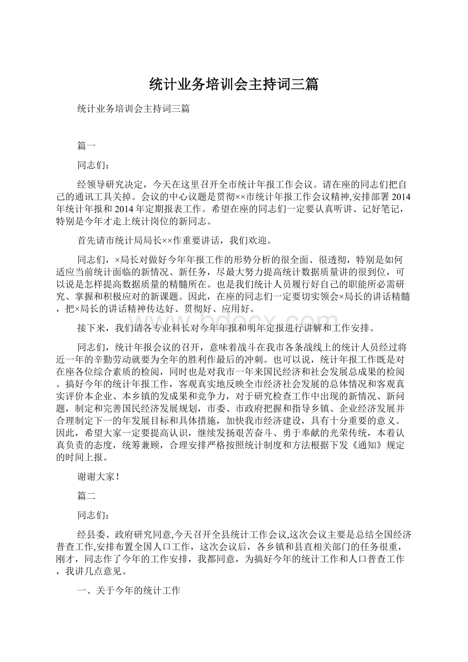 统计业务培训会主持词三篇.docx_第1页