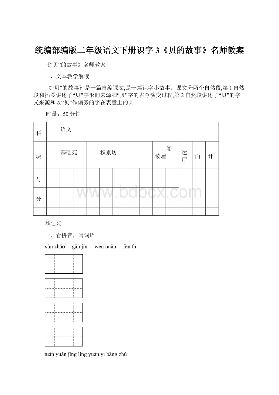 统编部编版二年级语文下册识字3《贝的故事》名师教案Word下载.docx