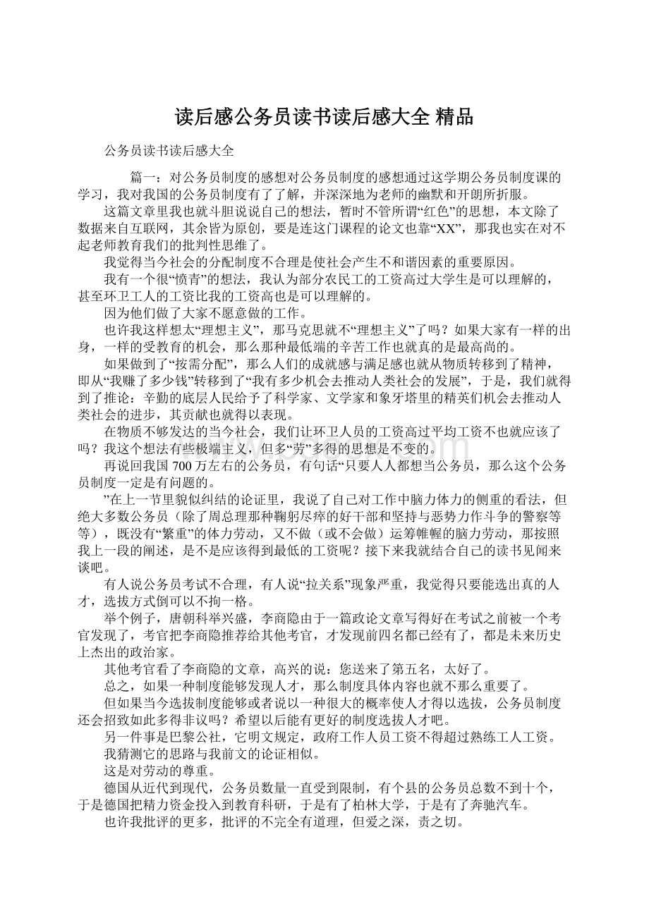 读后感公务员读书读后感大全 精品Word格式文档下载.docx