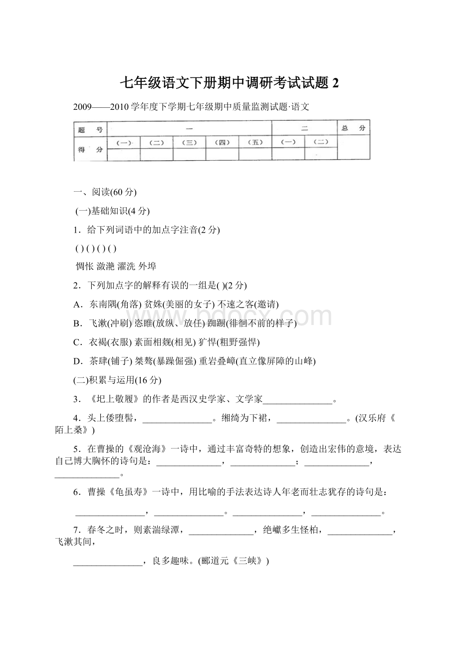 七年级语文下册期中调研考试试题2.docx_第1页