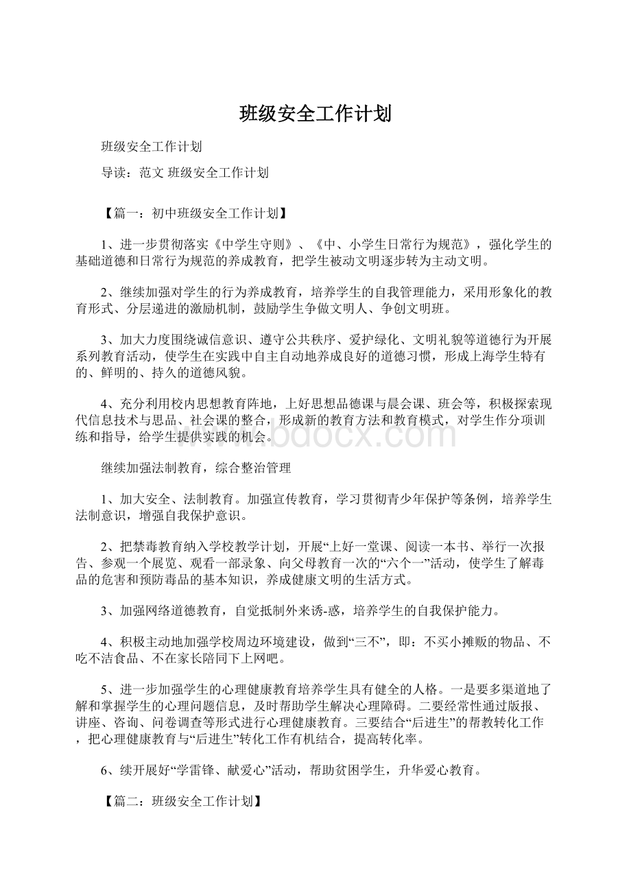 班级安全工作计划文档格式.docx