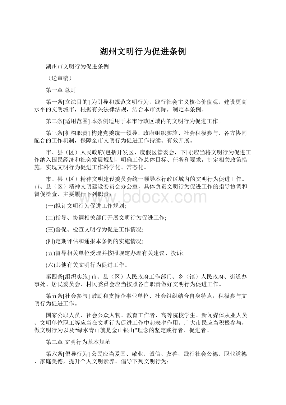 湖州文明行为促进条例.docx_第1页