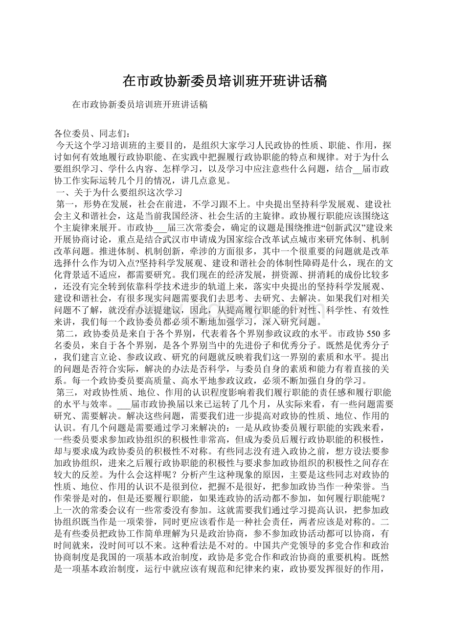 在市政协新委员培训班开班讲话稿.docx_第1页